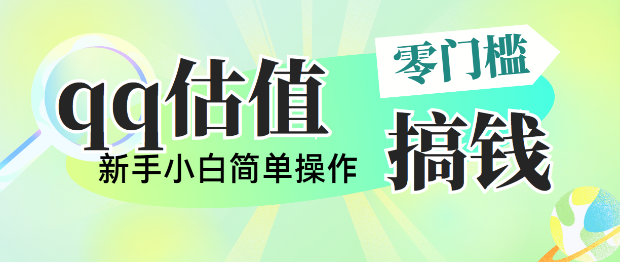 （10911期）靠qq估值直播，多平台操作，适合小白新手的项目，日入500+没有问题