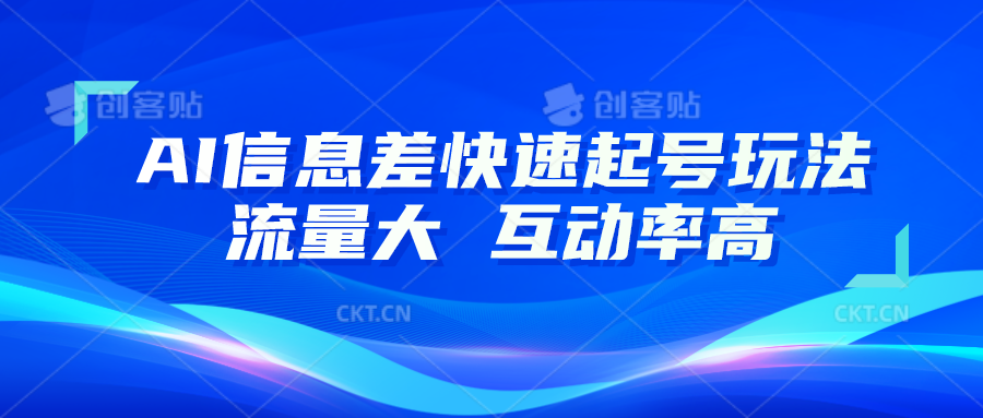 AI信息差快速起号玩法，10分钟就可以做出一条，流量大，互动率高