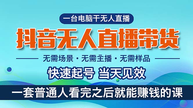 （10954期）抖音无人直播带货，小白就可以轻松上手，真正实现月入过万的项目