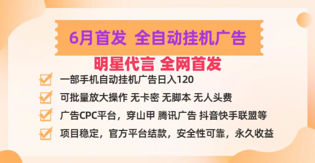 明星代言掌中宝广告联盟CPC项目，6月首发全自动挂机广告掘金，一部手机日赚100+