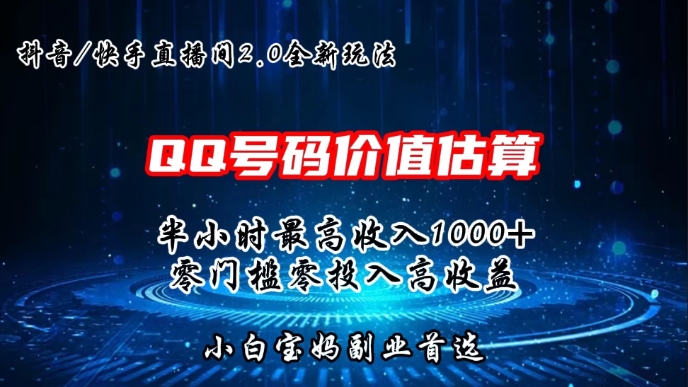 QQ号码价值估算2.0全新玩法，半小时1000+，零门槛零投入，小白首选