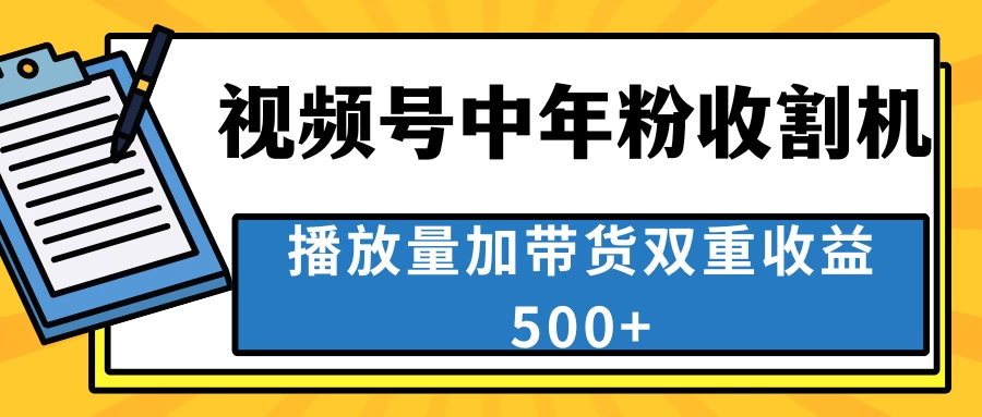 中老年人收割神器，蓝海项目视频号最顶赛道，创作者分成计划条条爆，一天500+