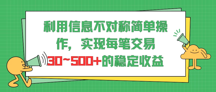 利用信息不对称简单操作，实现每笔交易30~500的稳定交易