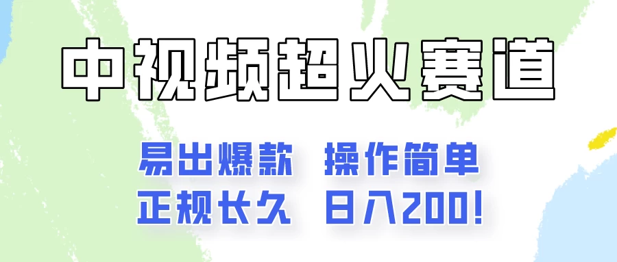 日入200的中视频新赛道玩法，保姆级拆解！（不会暴富，胜在稳定）