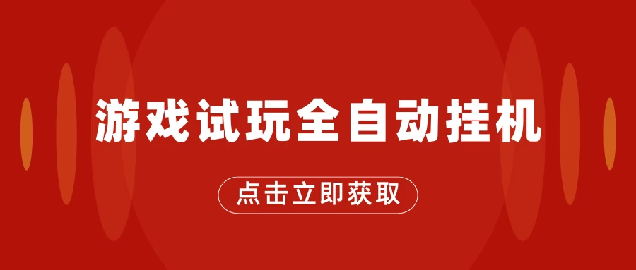 游戏试玩全自动挂机，无需养机，手机越多收益越高，单机日收益25元左右