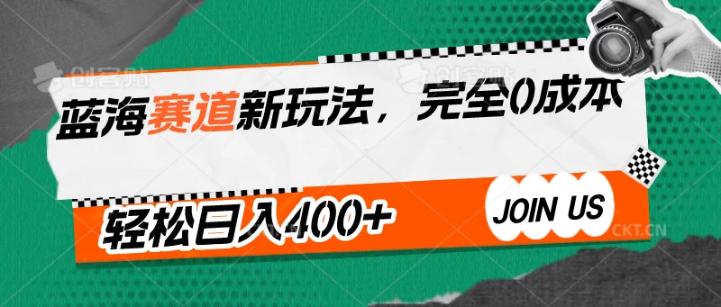 蓝海赛道新玩法，完全0成本，轻松日入400+