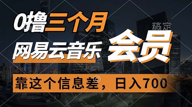 （11003期）0撸三个月网易云音乐会员，靠这个信息差一天赚700，月入2w