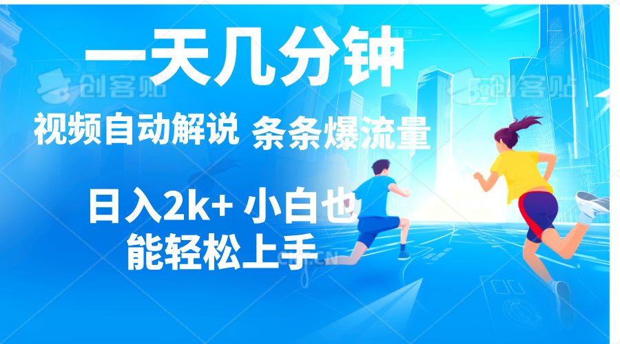 （11019期）视频一键解说，一天几分钟，小白无脑操作，日入2000+，多平台多方式变现