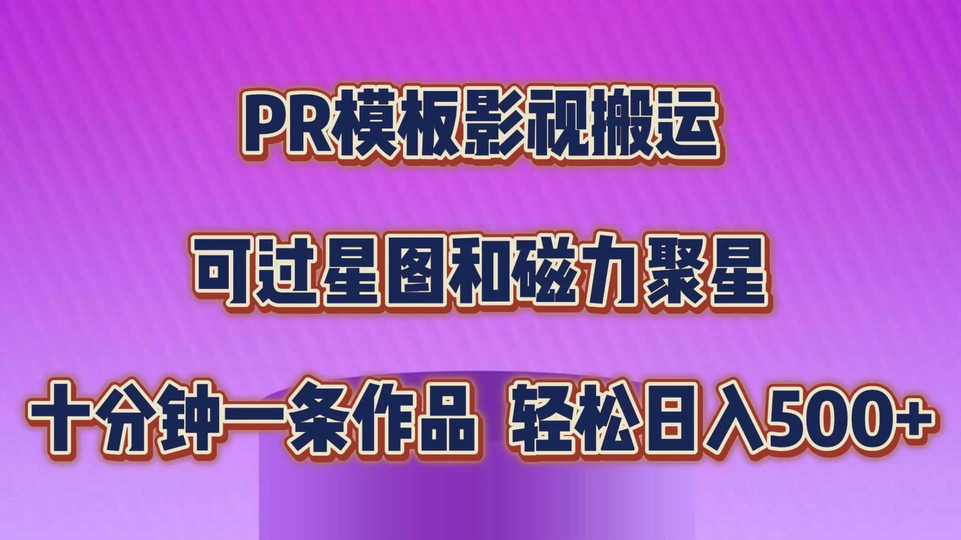 PR模板影视搬运，简单操作即可过原创，可过星图和磁力聚星，轻松日入500+