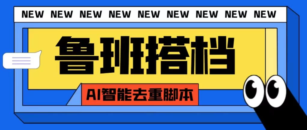 外面收费688的鲁班搭档视频AI智能全自动去重脚本，搬运必备神器【AI智能去重+使用教程】