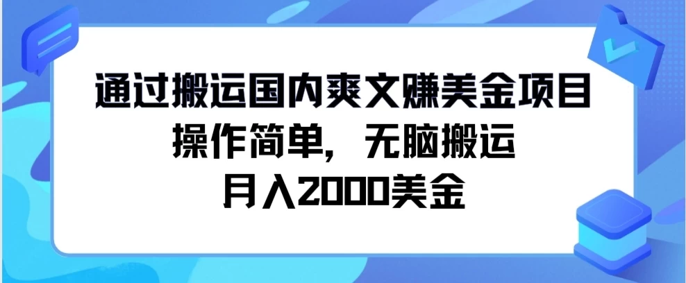 通过搬运国内爽文赚美金项目，操作简单，无脑搬运，月入2000美金