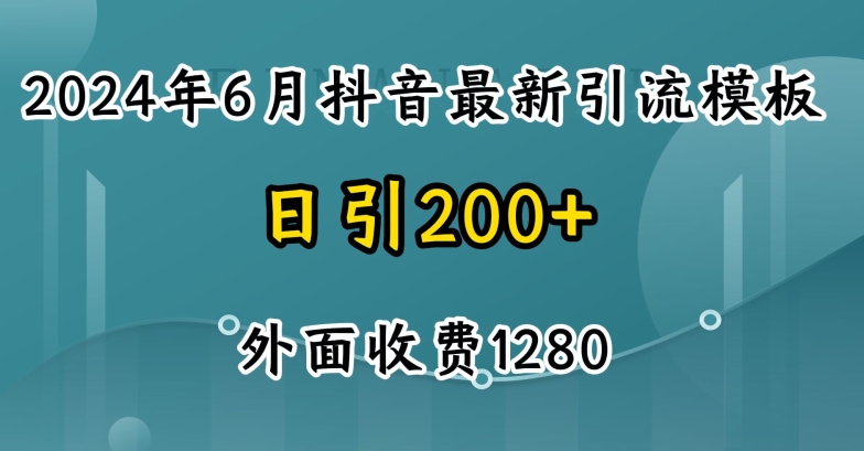 2024最新抖音暴力引流创业粉(自热模板)外面收费1280