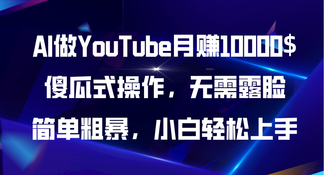 （11095期）AI做YouTube月赚10000$，傻瓜式操作无需露脸，简单粗暴，小白轻松上手