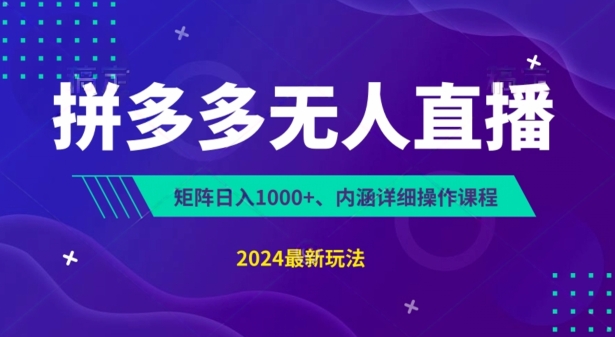 拼多多无人直播不封号，0投入，3天必起，无脑挂机，日入1k+