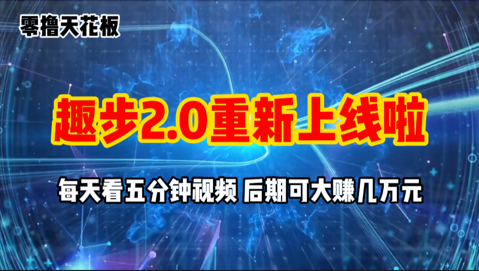 （11161期）零撸项目，趣步2.0上线啦，必做项目，零撸一两万，早入场早吃肉