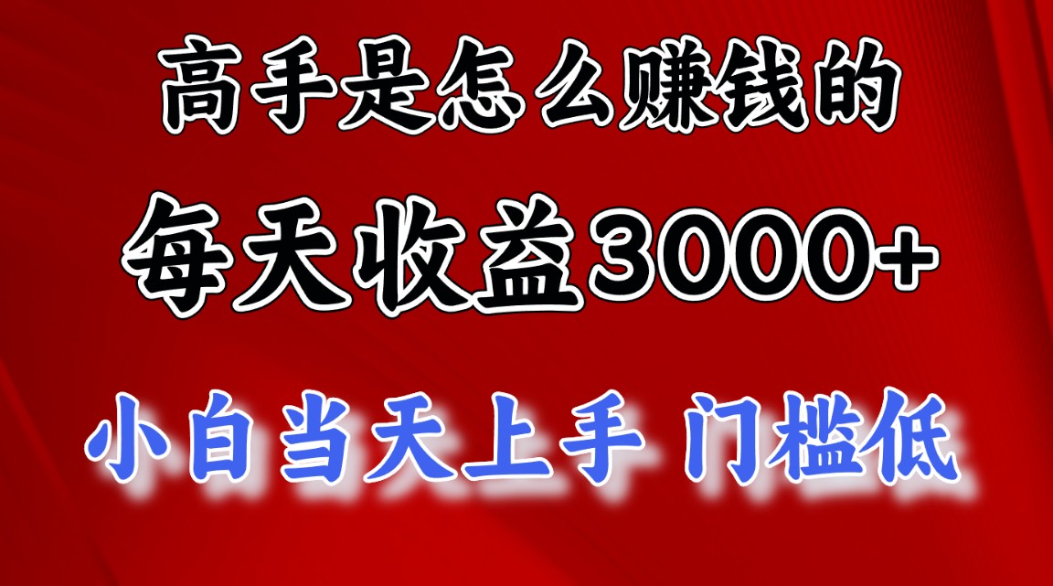 （11228期）高手是怎么赚钱的，一天收益3000+ 这是穷人逆风翻盘的一个项目，非常…-小秘鸥