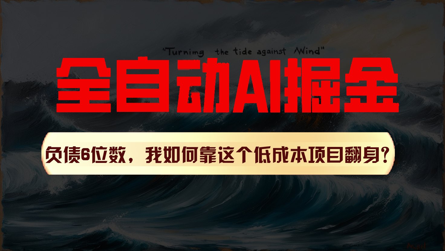 利用一个插件！自动AI改写爆文，多平台矩阵发布，负债6位数，就靠这项目翻身！