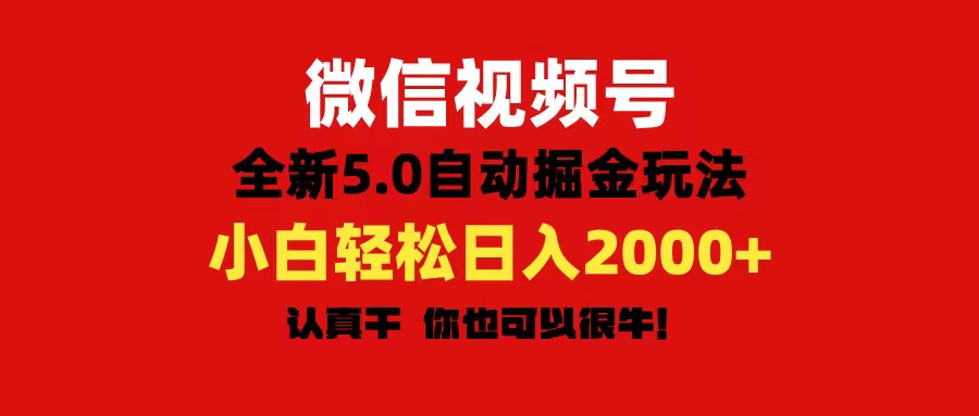 （11332期）微信视频号变现，5.0全新自动掘金玩法，日入利润2000+有手就行