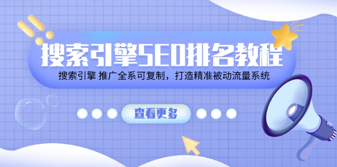 （11351期）搜索引擎 SEO排名教程「搜索引擎 推广全系可复制，打造精准被动流量系统」