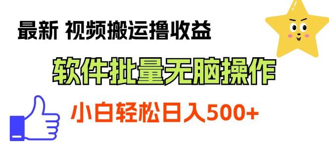 （11386期）最新视频搬运撸收益，软件无脑批量操作，新手小白轻松上手