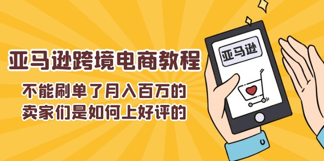 不能s单了月入百万的卖家们是如何上好评的，亚马逊跨境电商教程