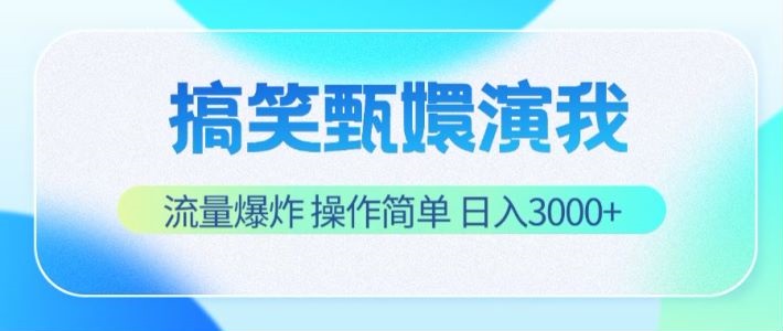 搞笑甄嬛演我，流量爆炸，操作简单，日入3000+