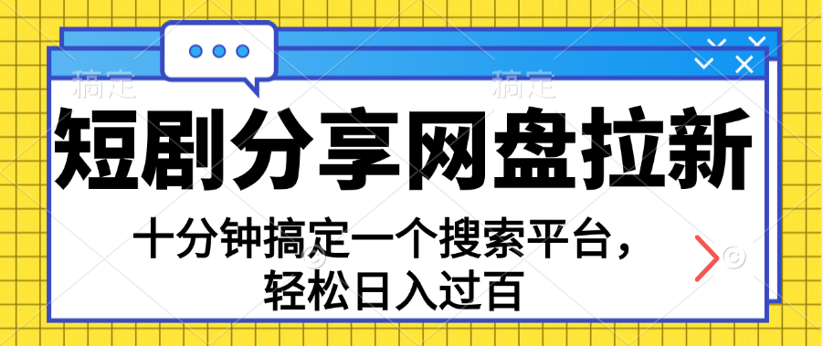 （11611期）分享短剧网盘拉新，十分钟搞定一个搜索平台，轻松日入过百