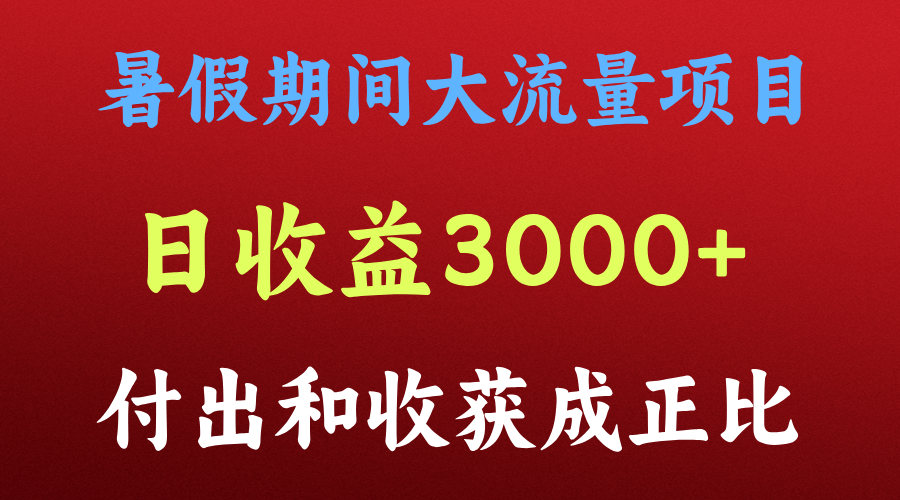 一天收益3000+，暑假期间， 这个项目才是真火