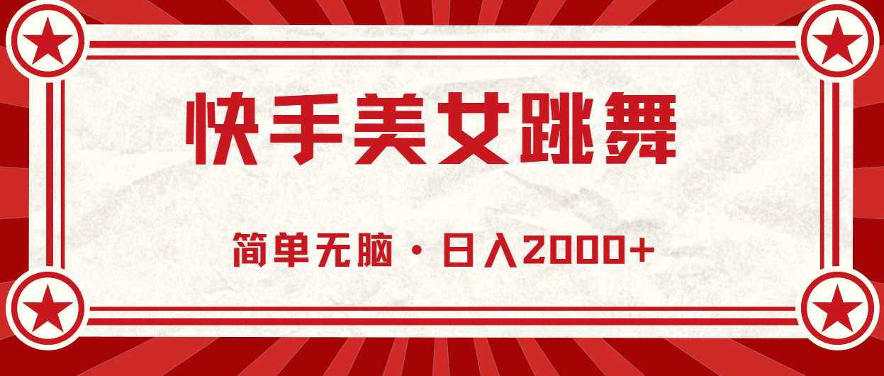 快手美女直播跳舞，0基础-可操作，轻松日入2000+-老K资源网