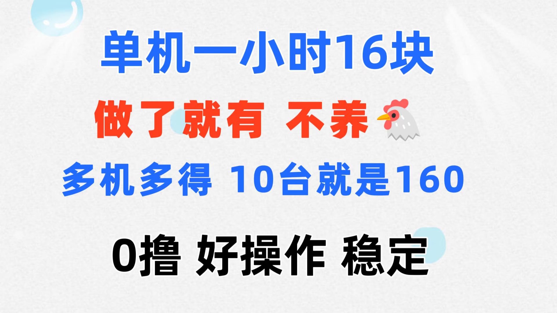 （11689期）0撸 一台手机 一小时16元  可多台同时操作 10台就是一小时160元 不养鸡