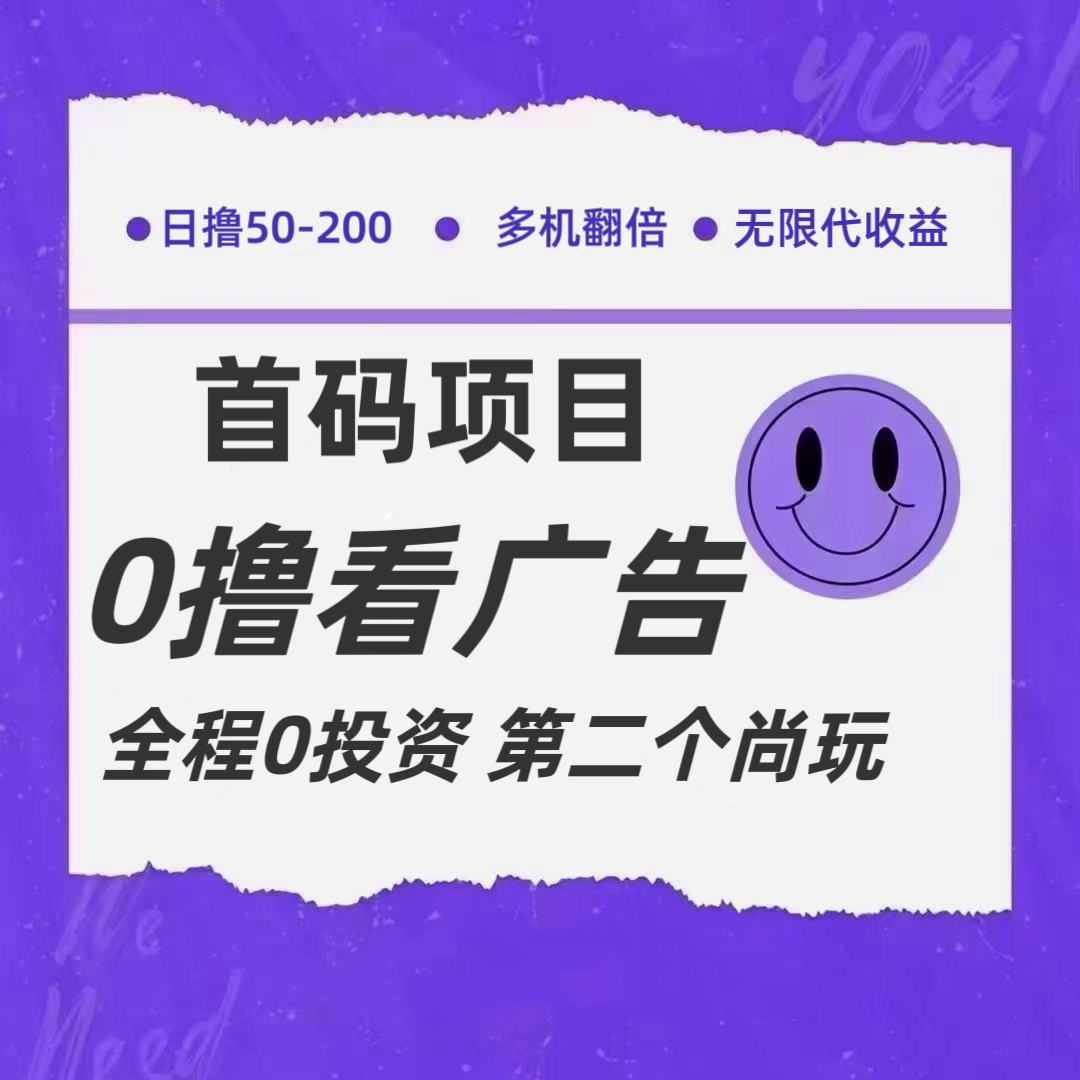 全新0撸首码上线，一个广告3元，市场空白推广无限代