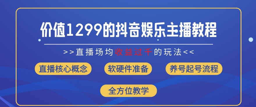 价值1299的抖音娱乐主播场均直播收入过千打法教学(8月最新)