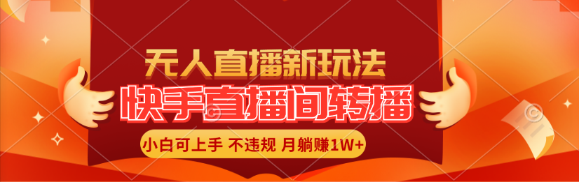 （11775期）快手直播间转播玩法简单躺赚，真正的全无人直播，小白轻松上手月入1W+