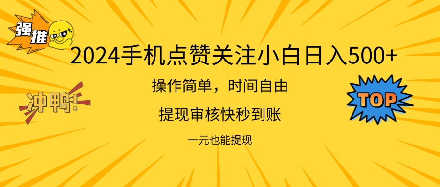 （11778期）2024新项目手机DY点爱心小白日入500+