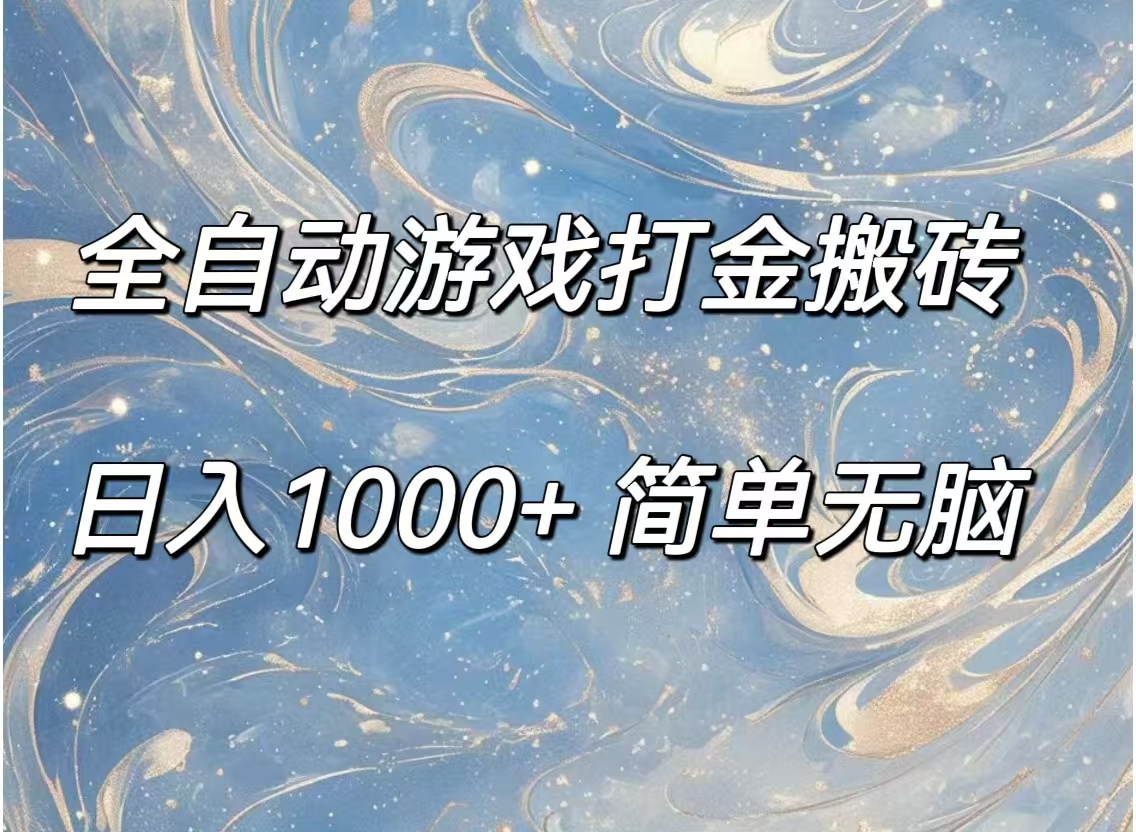 （11785期）全自动游戏打金搬砖，日入1000+简单无脑