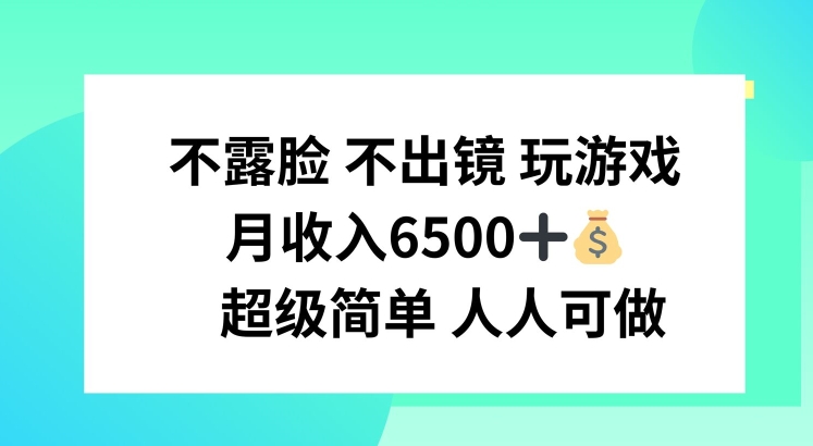 不露脸 不出境 玩游戏，月入6500 超级简单 人人可做