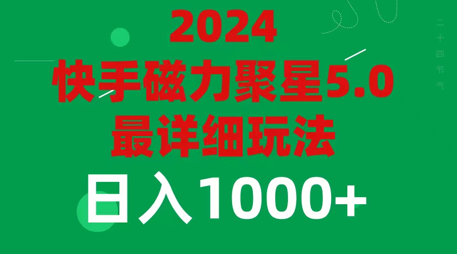 （11807期）2024 5.0磁力聚星最新最全玩法