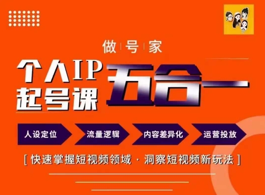 做号家的个人IP起号方法，快去掌握短视频领域，洞察短视频新玩法，68节完整