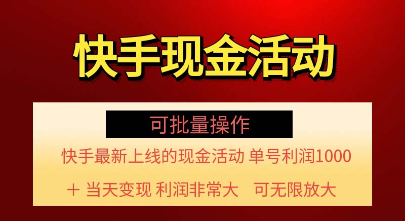 （11819期）快手新活动项目！单账号利润1000+ 非常简单【可批量】（项目介绍＋项目…-Azyku.com