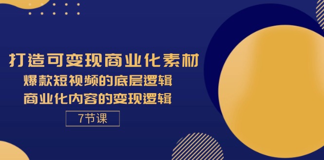 （11829期）打造可变现商业化素材，爆款短视频的底层逻辑，商业化内容的变现逻辑-7节-Azyku.com