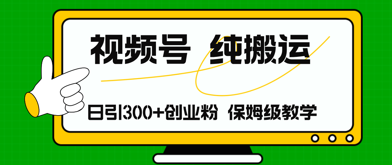 （11827期）视频号纯搬运日引流300+创业粉，日入4000+-Azyku.com