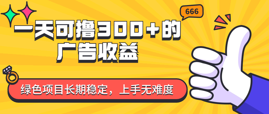 （11831期）一天可撸300+的广告收益，绿色项目长期稳定，上手无难度！-Azyku.com