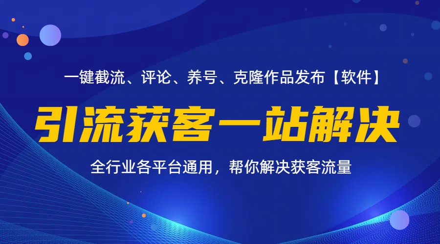 （11836期）全行业多平台引流获客一站式搞定，截流、自热、投流、养号全自动一站解决-Azyku.com