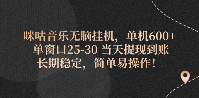 （11834期）咪咕音乐无脑挂机，单机600+ 单窗口25-30 当天提现到账 长期稳定，简单…-Azyku.com