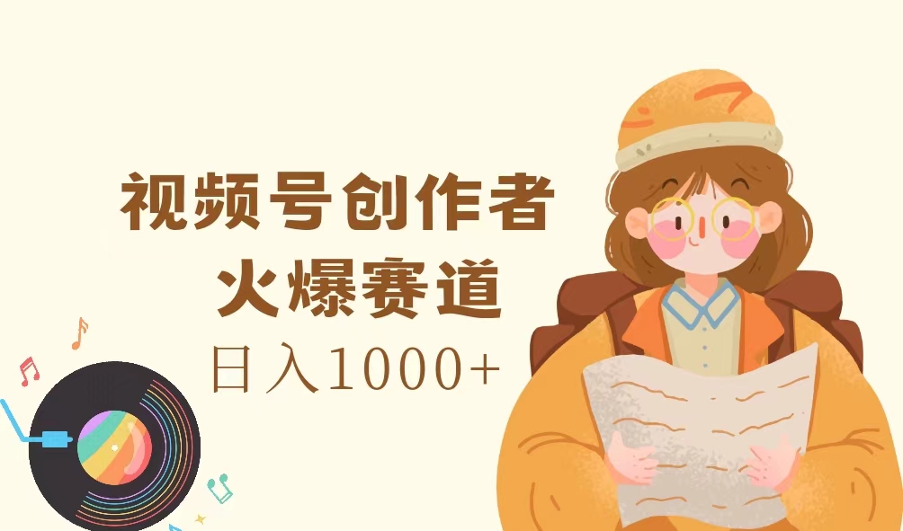 （11833期）视频号创作者，火爆赛道，日入1000+-Azyku.com