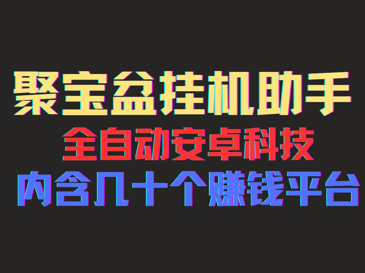 （11832期）聚宝盆安卓脚本，一部手机一天100左右，几十款广告脚本，全自动撸流量…-Azyku.com