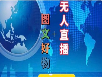 图文好物和无人直播实操，抖音电商教程-Azyku.com