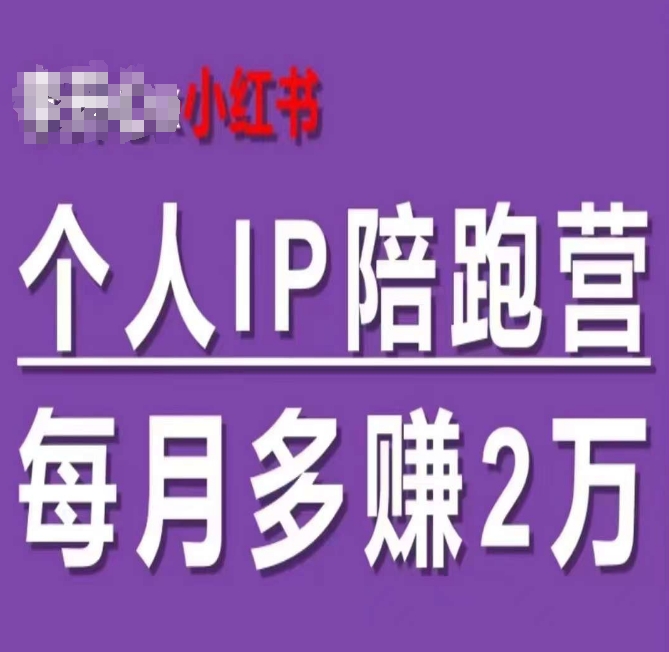 小红书个人IP陪跑营，60天拥有自动转化成交的双渠道个人IP，每月多赚2w-Azyku.com