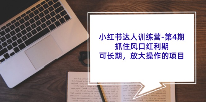 （11837期）小红书达人训练营-第4期：抓住风口红利期，可长期，放大操作的项目-Azyku.com