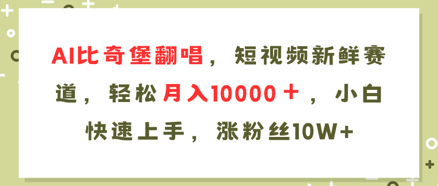 （11941期）AI比奇堡翻唱歌曲，短视频新鲜赛道，轻松月入10000＋，小白快速上手，…